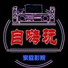 自Hi玩影院头像