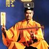 林正英（一眉道人）头像