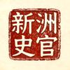 新洲史官头像
