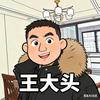 王大头 (大头先生)头像