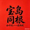 根（无畏先锋）头像