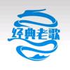 经典老歌头像