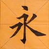 宁静练字（欧体田楷书法）头像