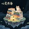 心灵书海头像