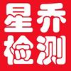 星乔仪器-检测设备源头工厂头像