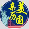 亲历美国头像