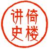 倚楼讲史头像