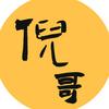 倪哥纪实录头像