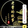 老曹的故事头像