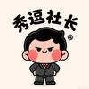 秀逗社长头像