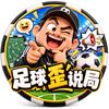 足球歪说局头像