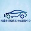 韩城轻松乐驾｜汽车陪练任教练‖一对一陪驾头像
