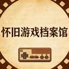 怀旧游戏档案馆头像