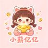 小薪亿亿头像