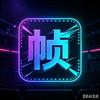 帧会编头像