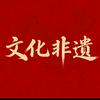 文化非遗头像