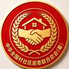 村社区居委联合总会-筹头像