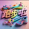 丽姐慢跑头像