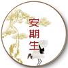 安期生健康养生馆头像