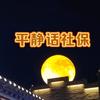 平静话社保头像