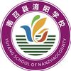 南召县淯阳学校德育处头像