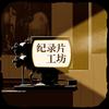 纪录工坊头像
