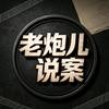 老炮儿说案头像