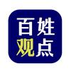 百姓观点头像
