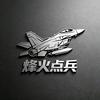 烽火点兵头像