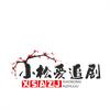 小松爱追剧头像