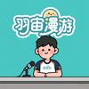 羽宙漫游头像
