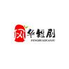 郭风华头像