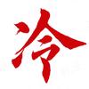 冷学生头像