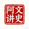 阿文讲历史头像