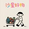 沙星好物头像