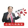 小喇叭 农推官头像