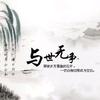 与世无争²⁰²⁶头像