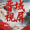 晋域视屏头像