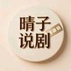 晴子说剧头像