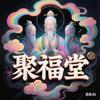 聚福堂头像