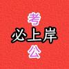 必上岸考公头像