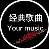 经典歌曲音乐库头像