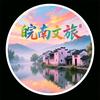 皖南文旅🅥头像