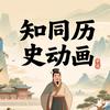 知同历史动画头像