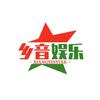 乡音娱乐头像