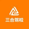 成都三合驾校（总校）头像