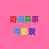 奇闻异事电影院头像