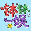 钵钵娱头像
