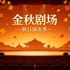金秋菊头像