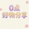 0点超好物分享头像